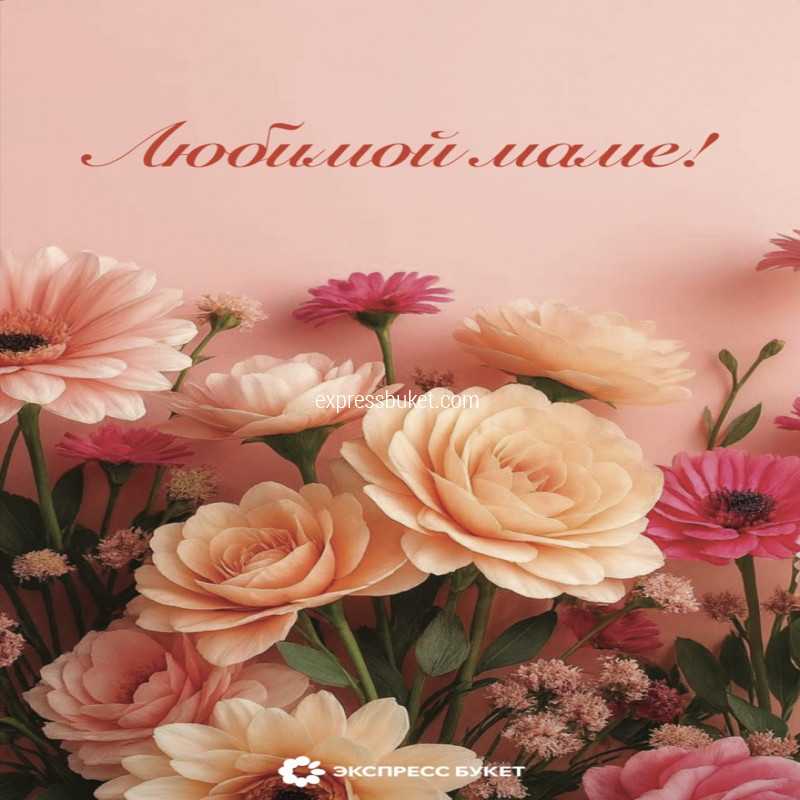 Дизайнерская открытка "Любимой маме"