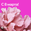 Дизайнерская открытка "С 8 марта"